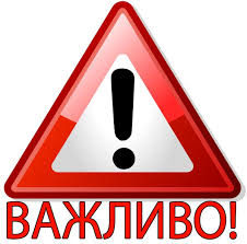 важливо