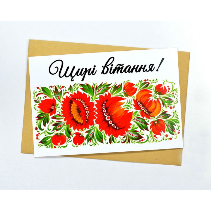 щирі вітання